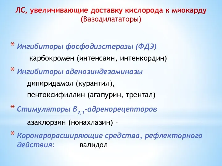 ЛС, увеличивающие доставку кислорода к миокарду (Вазодилататоры) Ингибиторы фосфодиэстеразы (ФДЭ)