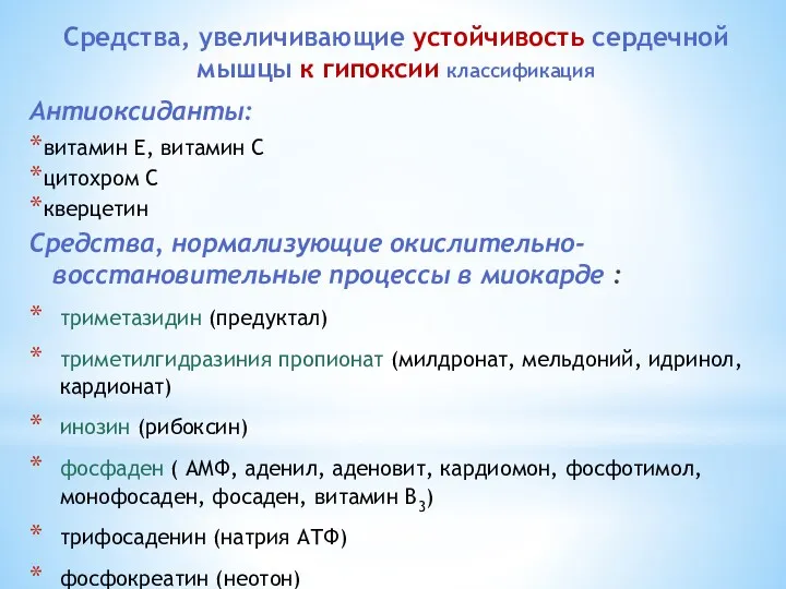 Средства, увеличивающие устойчивость сердечной мышцы к гипоксии классификация Антиоксиданты: витамин