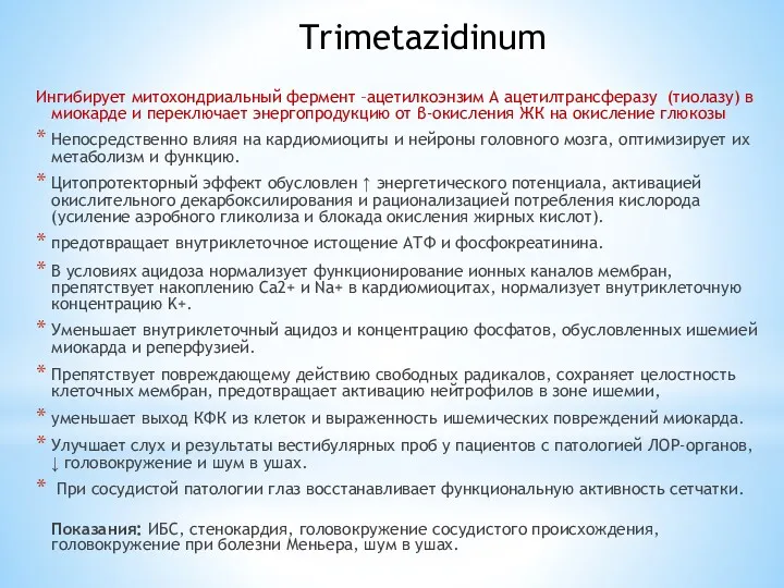 Trimetazidinum Ингибирует митохондриальный фермент –ацетилкоэнзим А ацетилтрансферазу (тиолазу) в миокарде