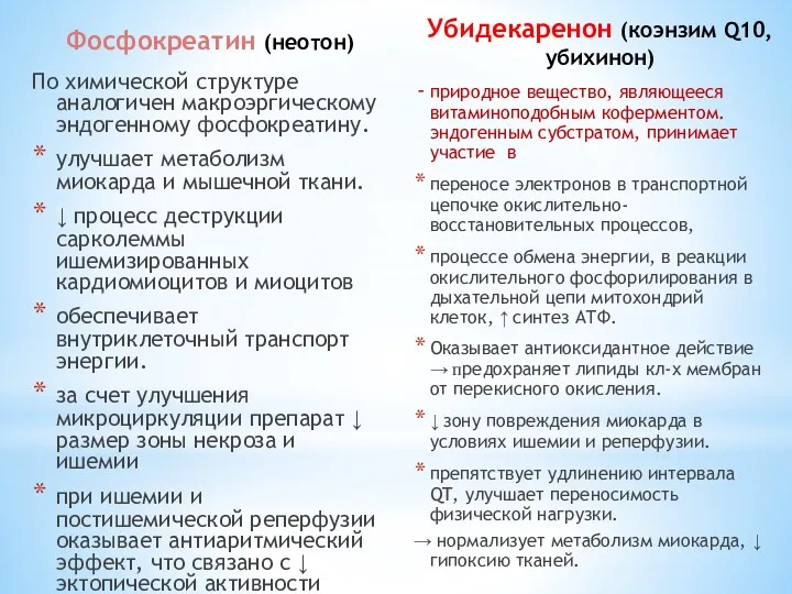 Фосфокреатин (неотон) По химической структуре аналогичен макроэргическому эндогенному фосфокреатину. улучшает