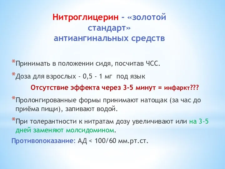 Нитроглицерин - «золотой стандарт» антиангинальных средств Принимать в положении сидя,