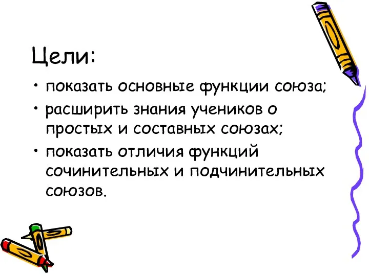 Цели: показать основные функции союза; расширить знания учеников о простых