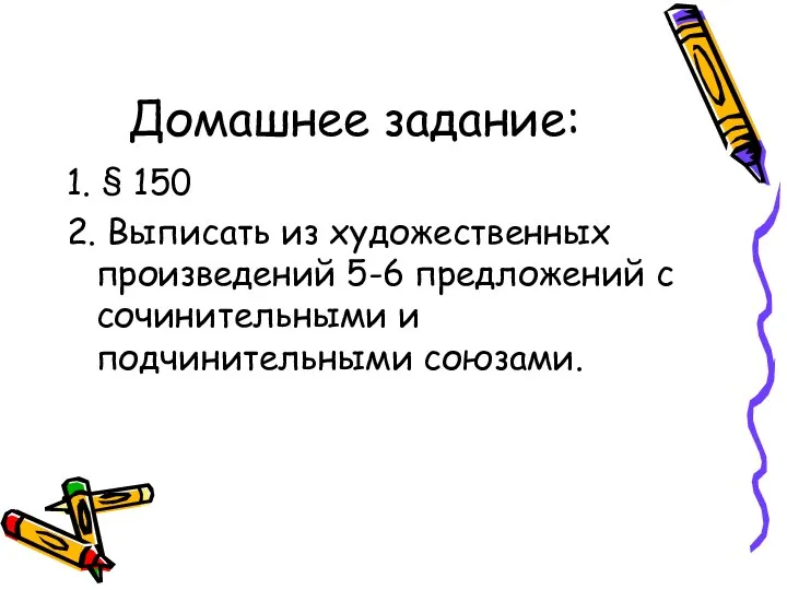 Домашнее задание: 1. § 150 2. Выписать из художественных произведений