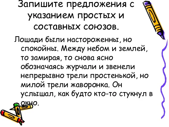 Запишите предложения с указанием простых и составных союзов. Лошади были