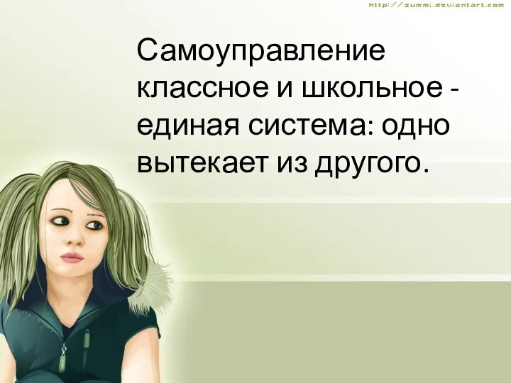 Самоуправление классное и школьное - единая система: одно вытекает из другого.