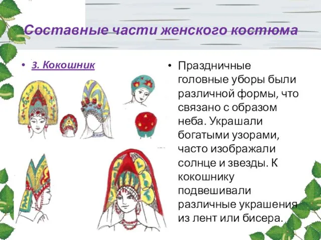 Составные части женского костюма 3. Кокошник Праздничные головные уборы были