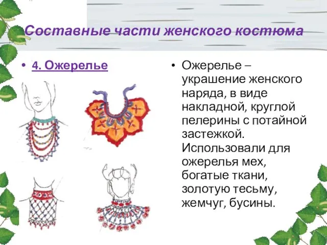 Составные части женского костюма 4. Ожерелье Ожерелье – украшение женского