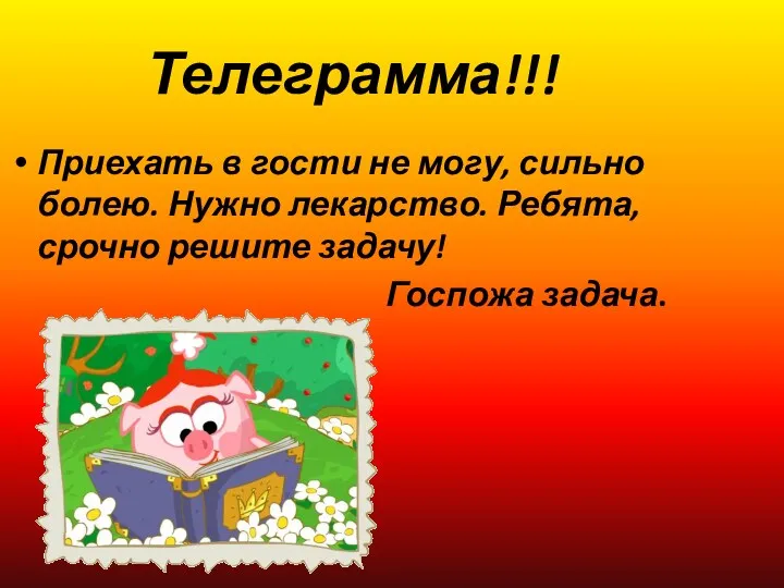 Телеграмма!!! Приехать в гости не могу, сильно болею. Нужно лекарство. Ребята, срочно решите задачу! Госпожа задача.