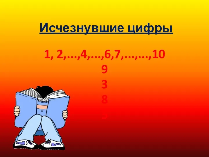 Исчезнувшие цифры 1, 2,...,4,...,6,7,...,...,10 9 3 8 5