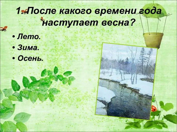 1. После какого времени года наступает весна? Лето. Зима. Осень.