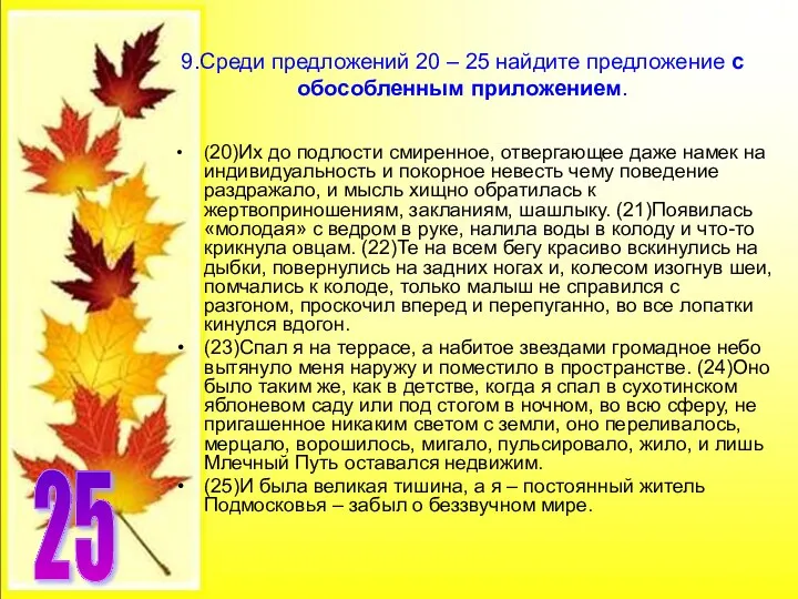 9.Среди предложений 20 – 25 найдите предложение с обособленным приложением.