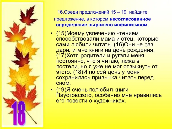 16.Среди предложений 15 – 19 найдите предложение, в котором несогласованное