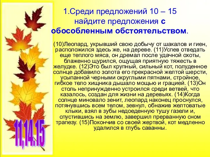 1.Среди предложений 10 – 15 найдите предложения с обособленным обстоятельством.