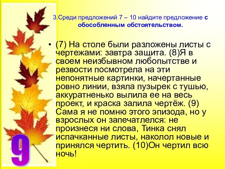 3.Среди предложений 7 – 10 найдите предложение с обособленным обстоятельством.