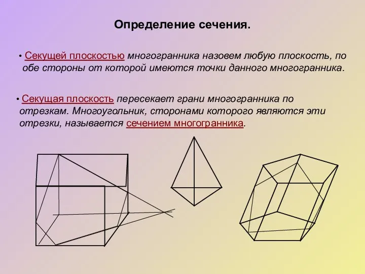 Определение сечения. Секущей плоскостью многогранника назовем любую плоскость, по обе