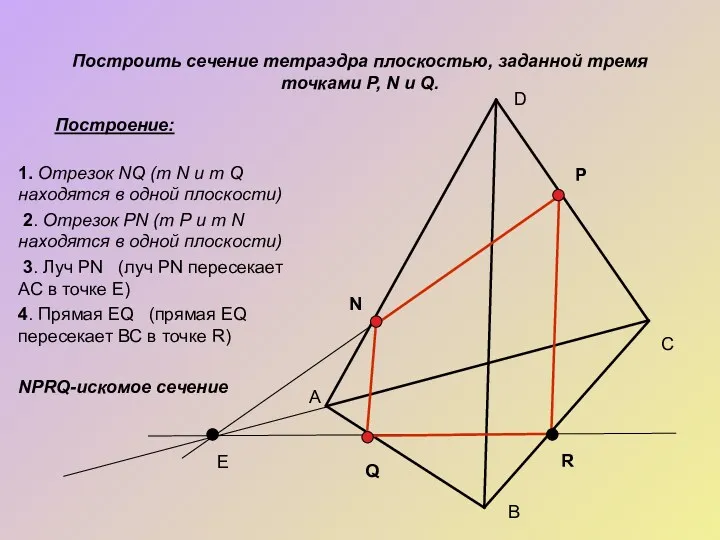 Построить сечение тетраэдра плоскостью, заданной тремя точками P, N и