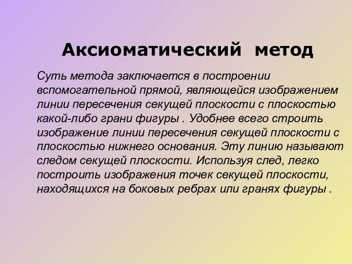 Аксиоматический метод Суть метода заключается в построении вспомогательной прямой, являющейся