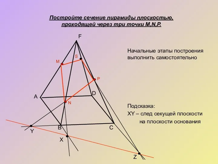 Подсказка: XY – след секущей плоскости на плоскости основания D