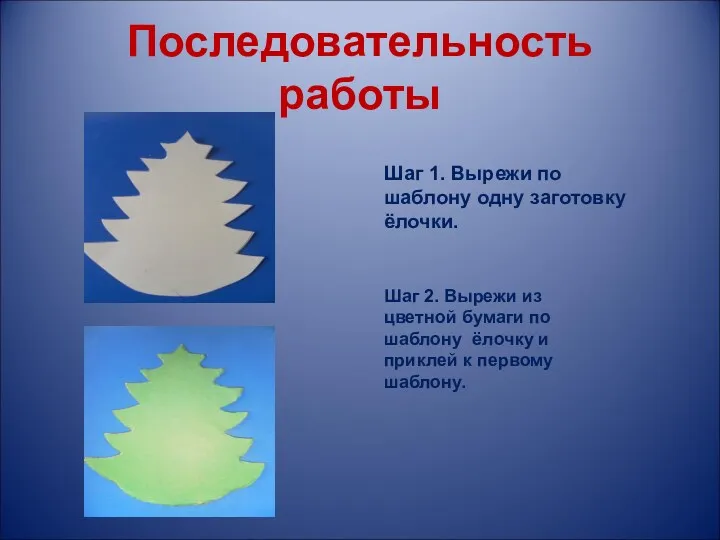 Последовательность работы Шаг 1. Вырежи по шаблону одну заготовку ёлочки.