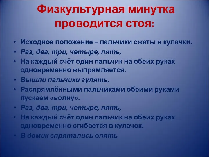 Физкультурная минутка проводится стоя: Исходное положение – пальчики сжаты в