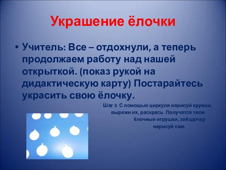 Украшение ёлочки Учитель: Все – отдохнули, а теперь продолжаем работу