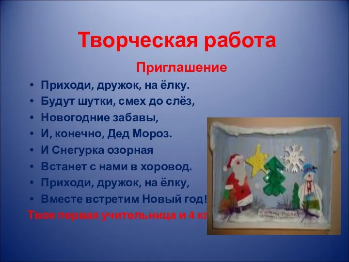 Творческая работа Приглашение Приходи, дружок, на ёлку. Будут шутки, смех