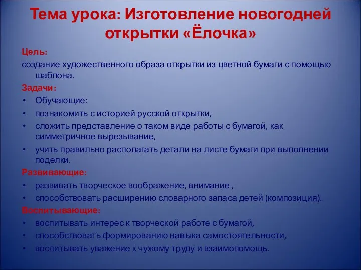 Тема урока: Изготовление новогодней открытки «Ёлочка» Цель: создание художественного образа