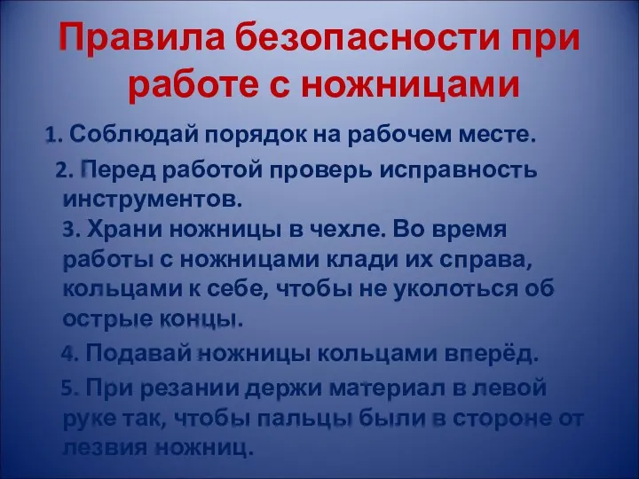 Правила безопасности при работе с ножницами 1. Соблюдай порядок на