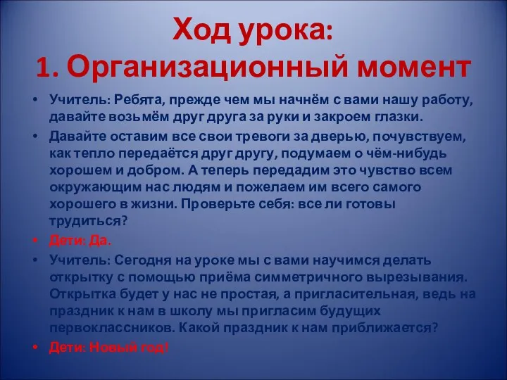 Ход урока: 1. Организационный момент Учитель: Ребята, прежде чем мы