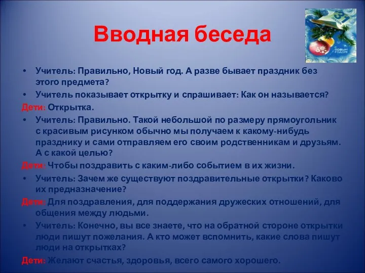 Вводная беседа Учитель: Правильно, Новый год. А разве бывает праздник