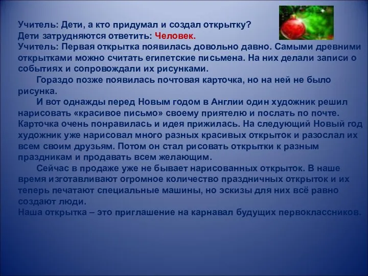 Учитель: Дети, а кто придумал и создал открытку? Дети затрудняются