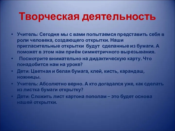 Творческая деятельность Учитель: Сегодня мы с вами попытаемся представить себя