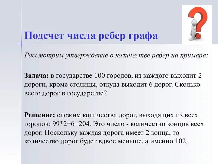 Рассмотрим утверждение о количестве ребер на примере: Задача: в государстве