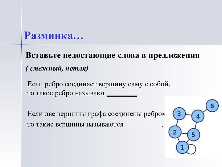 Если ребро соединяет вершину саму с собой, то такое ребро