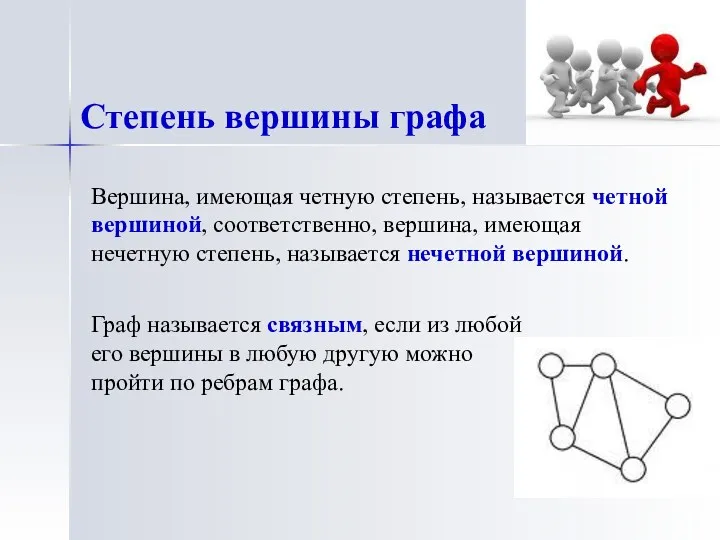 Вершина, имеющая четную степень, называется четной вершиной, соответственно, вершина, имеющая