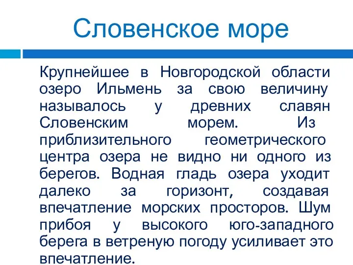 Словенское море Крупнейшее в Новгородской области озеро Ильмень за свою