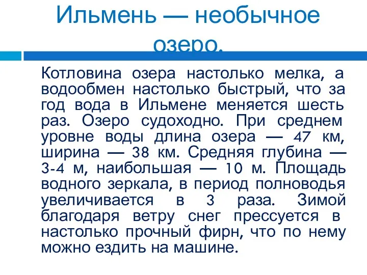 Ильмень — необычное озеро. Котловина озера настолько мелка, а водообмен