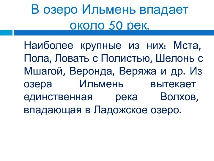 В озеро Ильмень впадает около 50 рек. Наиболее крупные из