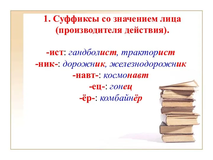 1. Суффиксы со значением лица (производителя действия). -ист: гандболист, тракторист