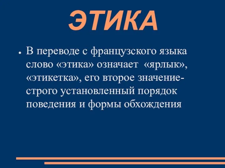 ЭТИКА В переводе с французского языка слово «этика» означает «ярлык»,