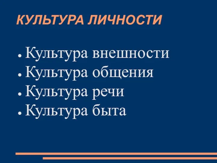 КУЛЬТУРА ЛИЧНОСТИ Культура внешности Культура общения Культура речи Культура быта