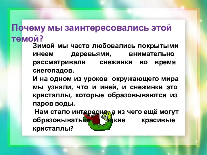 Почему мы заинтересовались этой темой? Зимой мы часто любовались покрытыми