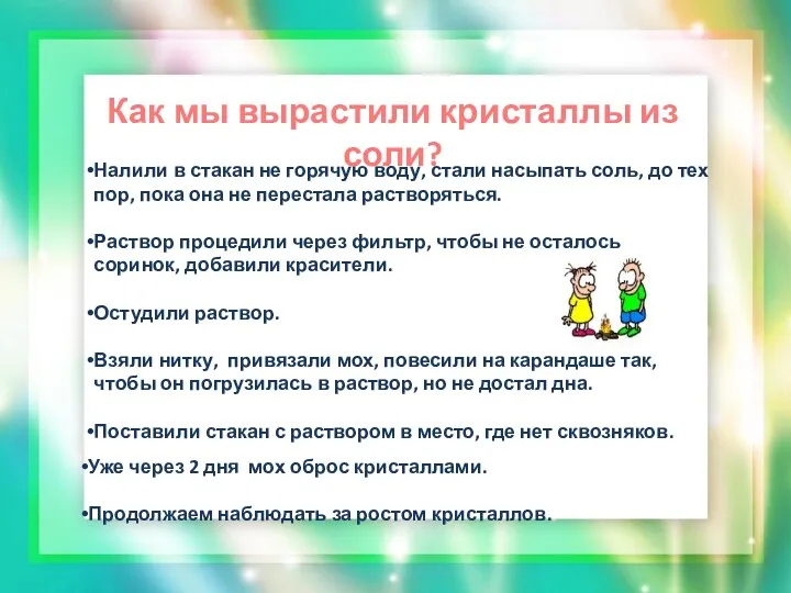 Налили в стакан не горячую воду, стали насыпать соль, до