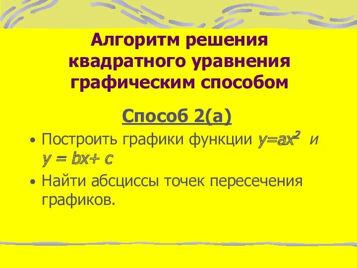 Алгоритм решения квадратного уравнения графическим способом Способ 2(а) Построить графики