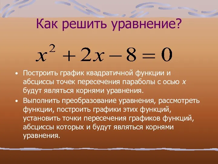 Как решить уравнение? Построить график квадратичной функции и абсциссы точек