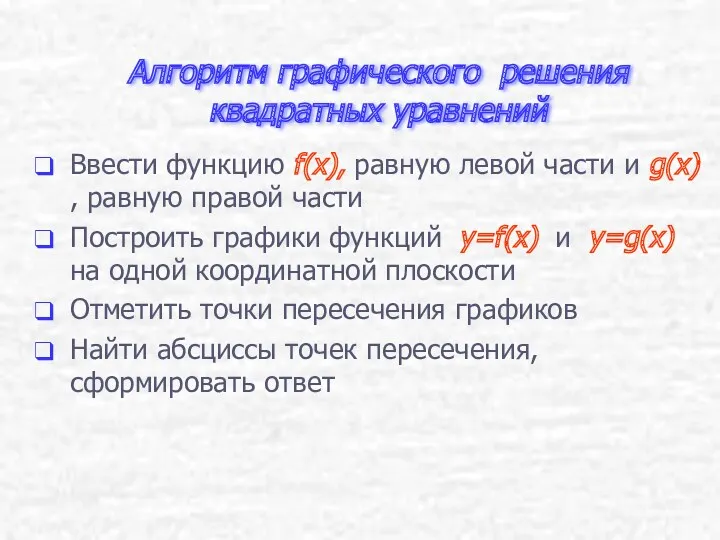 Алгоритм графического решения квадратных уравнений Ввести функцию f(x), равную левой