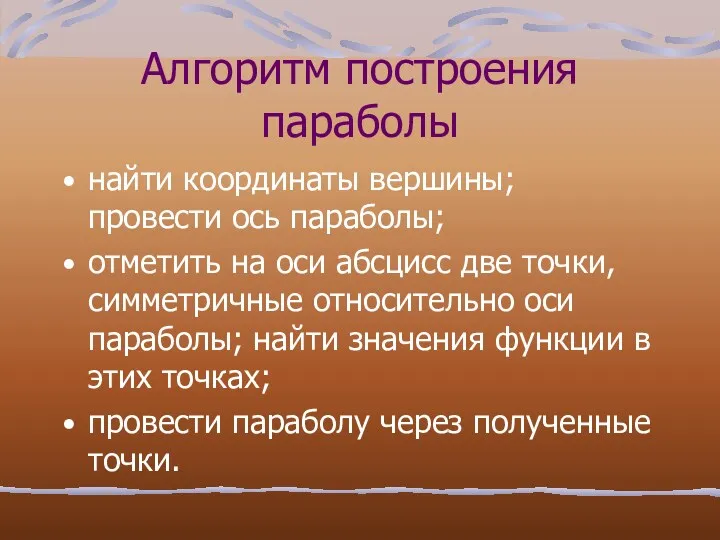 Алгоритм построения параболы найти координаты вершины; провести ось параболы; отметить