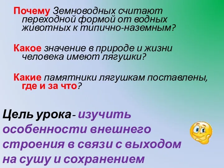 Почему Земноводных считают переходной формой от водных животных к типично-наземным?