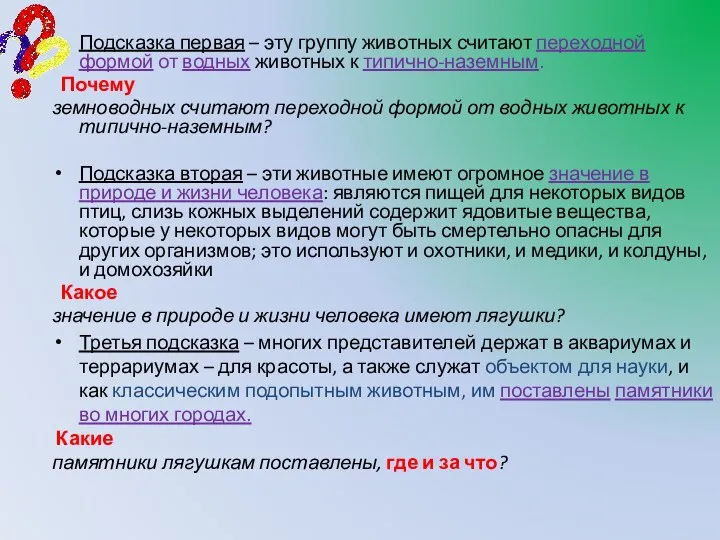 Подсказка первая – эту группу животных считают переходной формой от