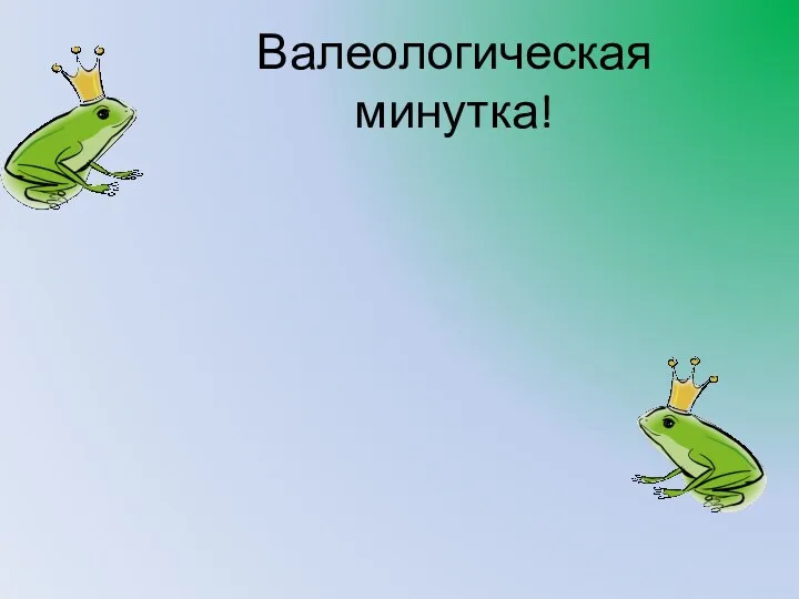 Валеологическая минутка!